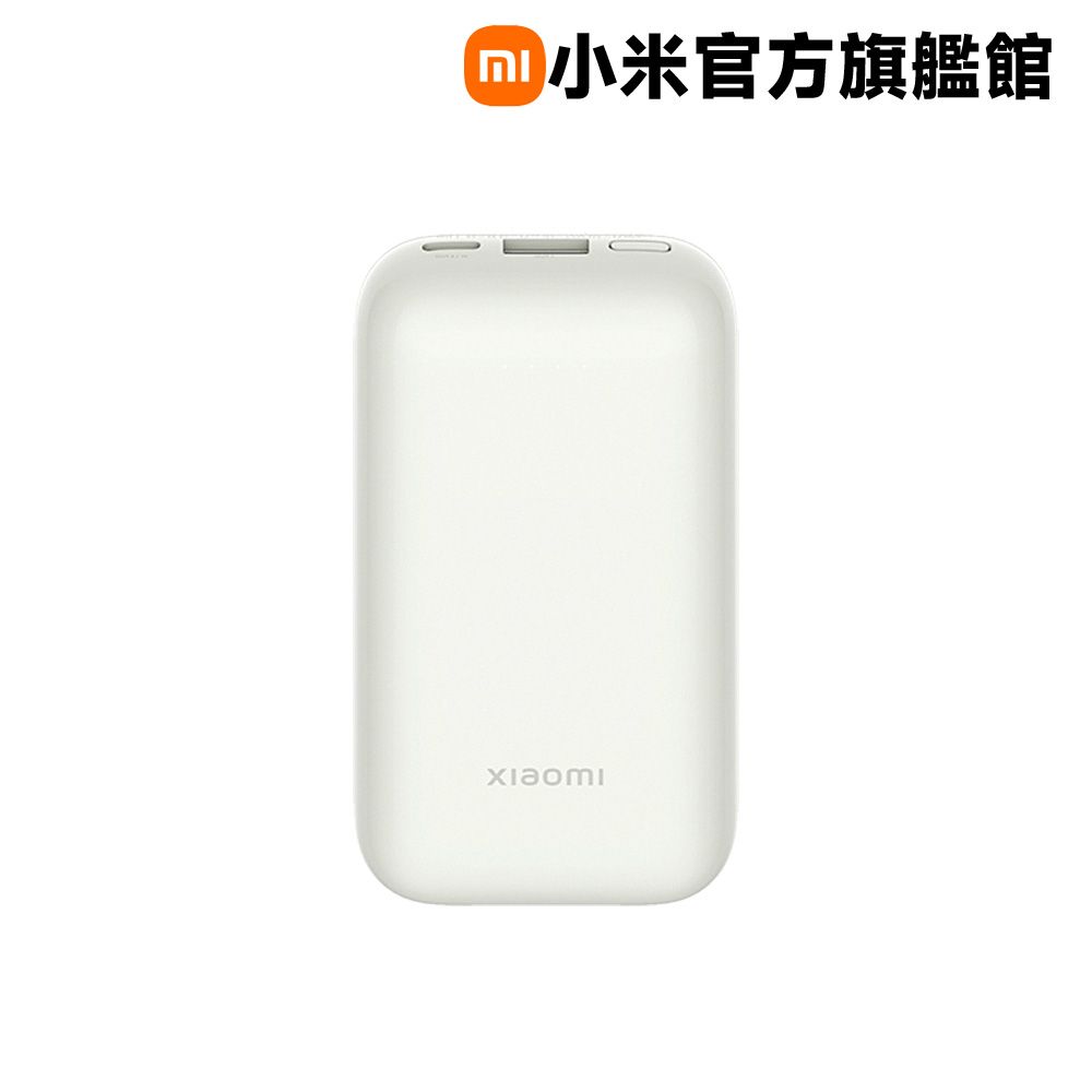 Xiaomi 小米 行動電源 10000 33W 口袋版 Pro 象牙白