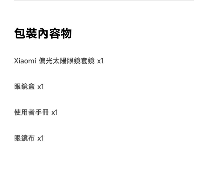 包裝內容物Xiaomi 偏光太陽眼鏡套鏡 x1眼鏡盒 x1使用者手冊 x1眼鏡布 x1