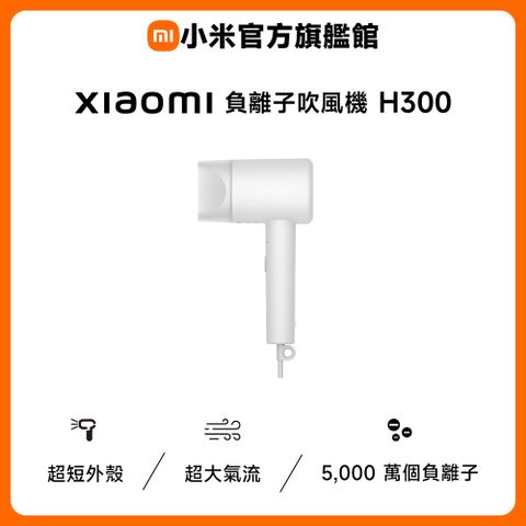 小米負離子吹風機 H300
