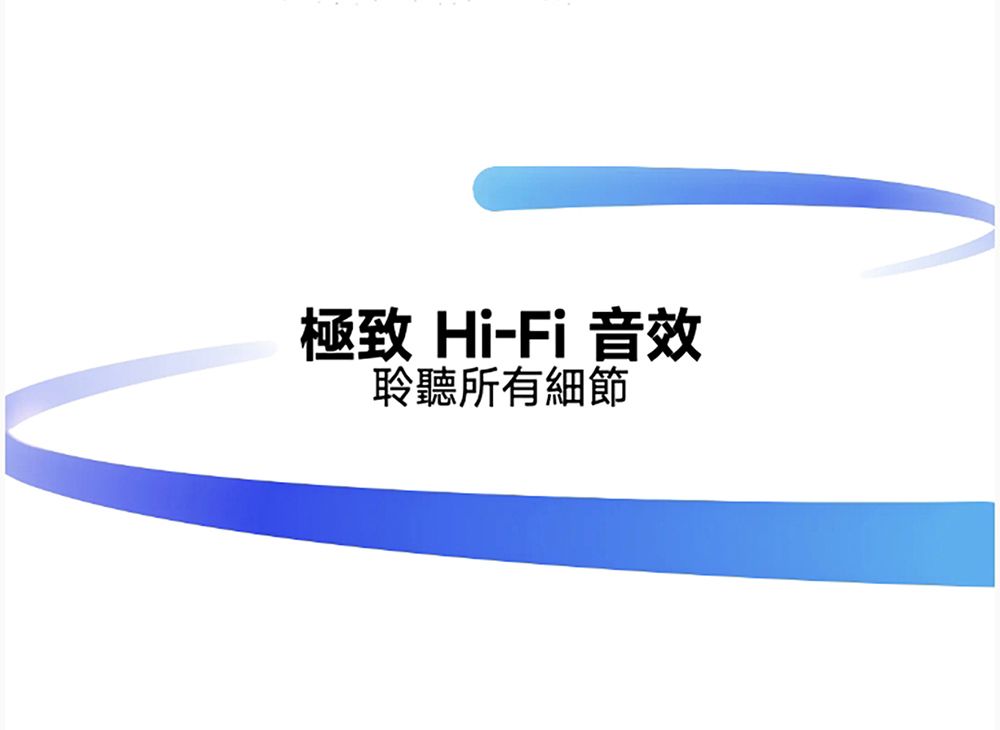 極致 Hi-Fi 音效聆聽所有細節