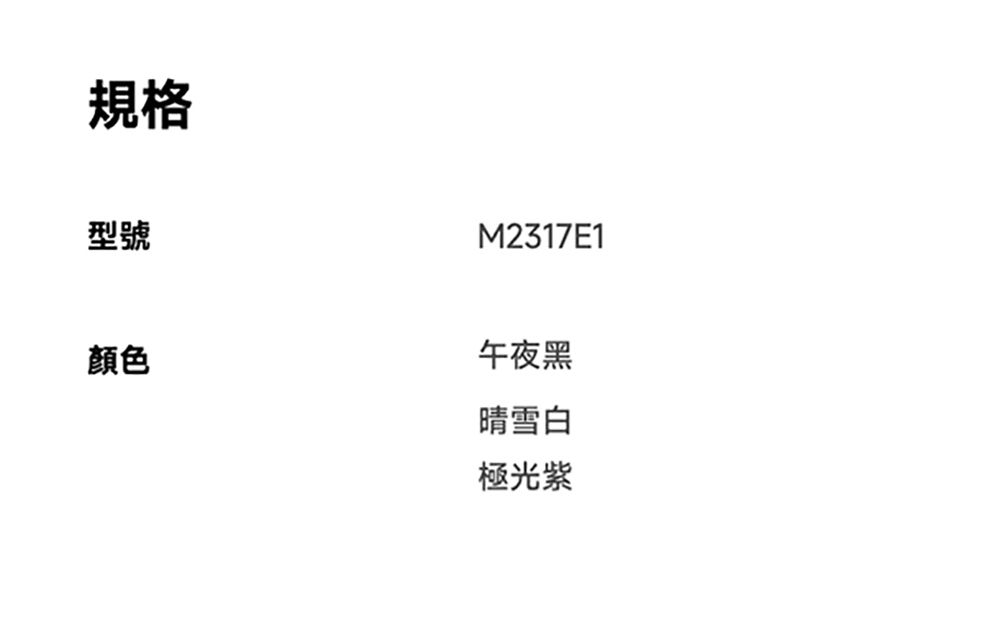 規格型號M2317E1顏色午夜黑晴雪白極光紫