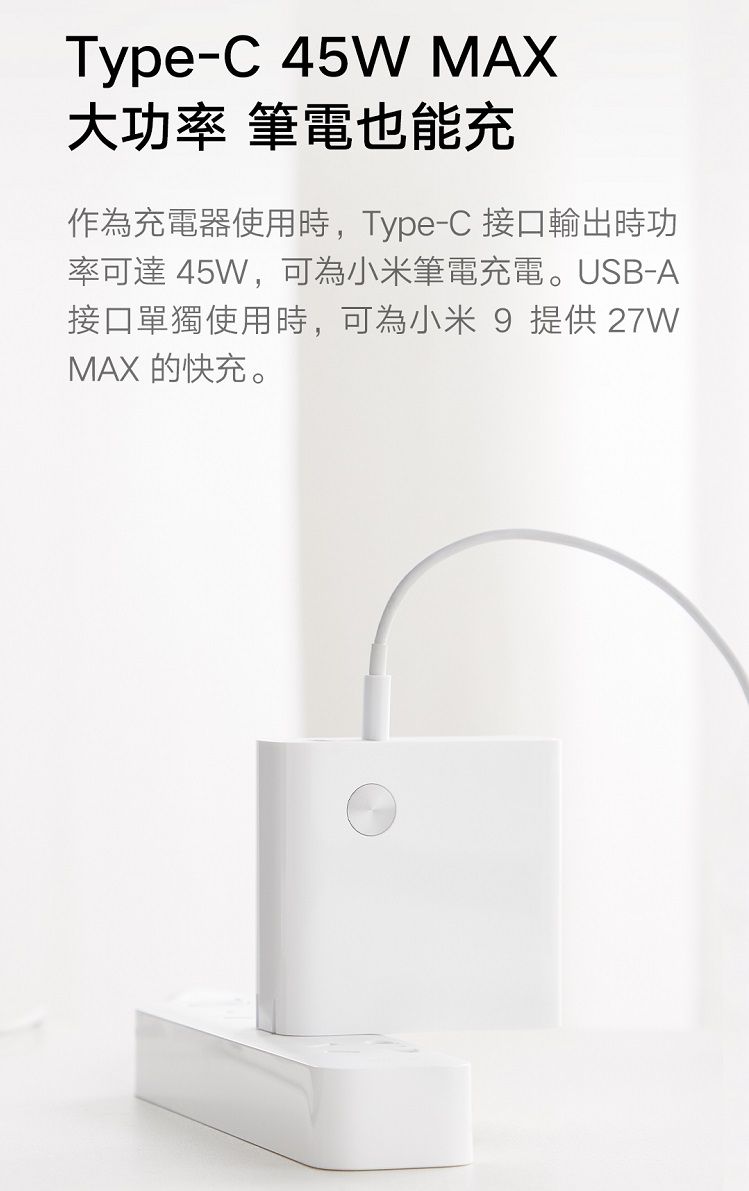 Type-C 45W MAX大功率 筆電也能作為充電器使用時,Type-C 接口輸出時功率可達 45W,可為小米筆電充電USB-A接口單獨使用時,可為小米 9 提供 27WMAX 的快充 。