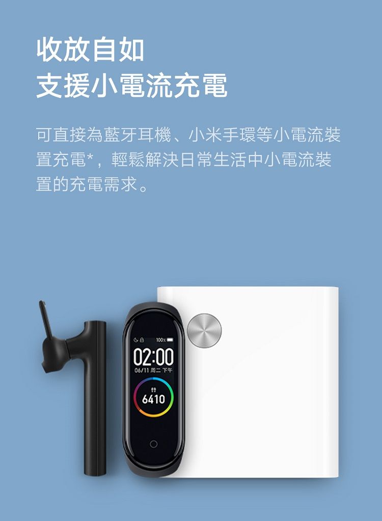 收放自如支援小電流充電可直接為藍牙耳機、小米手環等小電流裝置充電*,輕鬆解決日常生活中小電流裝置的充電需求。10002:0006/11 周二下午6410