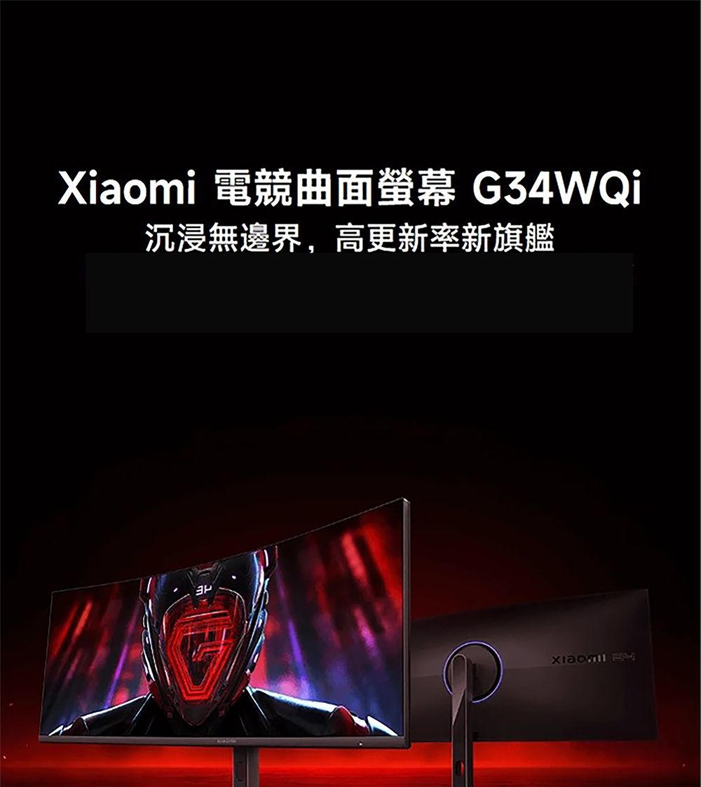 Xiaomi 電競曲面 G34WQi沉浸無邊界,高更新率新旗艦