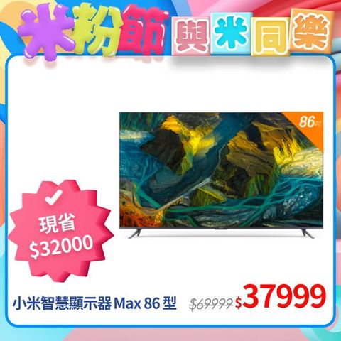 Xiaomi 智慧顯示器 Max 86 型