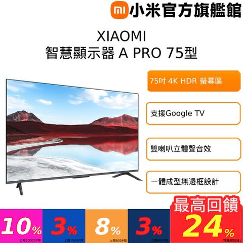 Xiaomi 小米 Xiaomi 75 型 QLED 智慧顯示器 A Pro 2025(A Pro 75 2025)