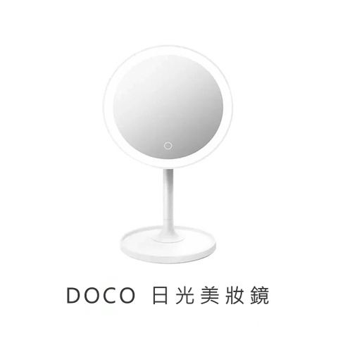 Xiaomi 小米 DOCO日光鏡(美妝鏡)