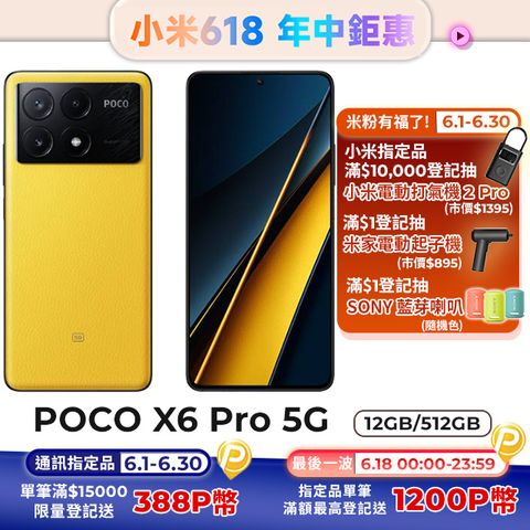 POCO X6 Pro 5G 黃色 12G / 512G