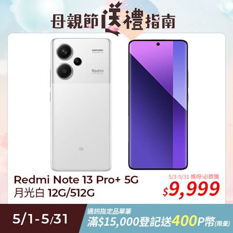 Redmi 紅米 Note 13 Pro+ 12G/512G 5G 6.67吋智慧型手機-月光白