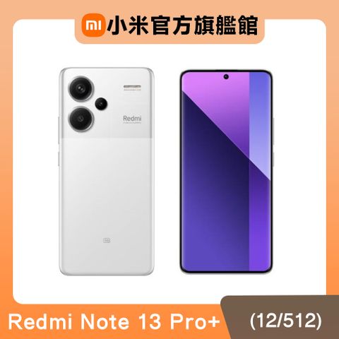 Redmi 紅米 Note 13 Pro+ 12G/512G 5G 6.67吋智慧型手機-月光白