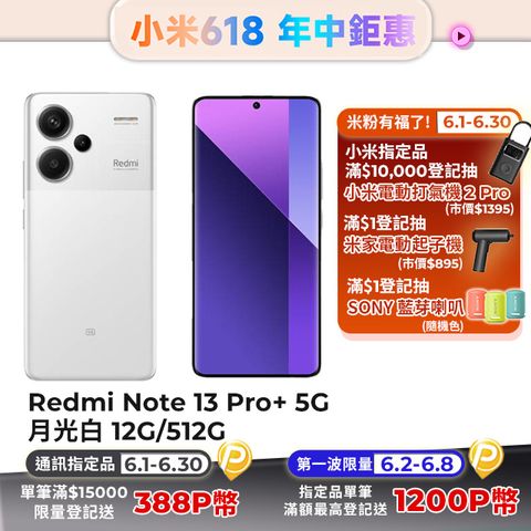 Redmi 紅米 Note 13 Pro+ 12G/512G 5G 6.67吋智慧型手機-月光白