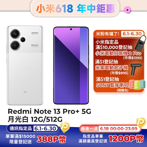 【小米】紅米 Redmi Note 13 Pro+ 5G 月光白 12G/512G