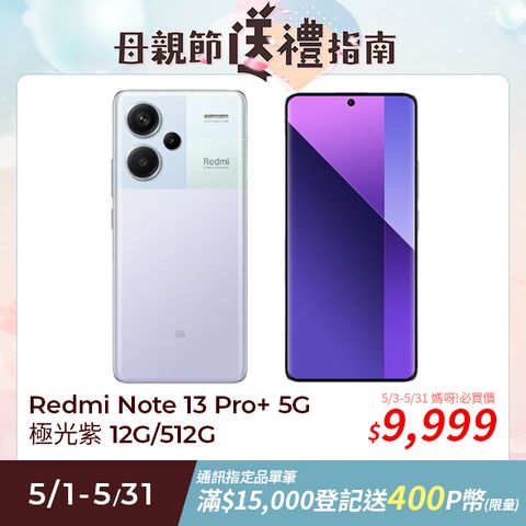 Redmi 紅米 Note 13 Pro+ 12G/512G 5G 6.67吋智慧型手機-極光紫