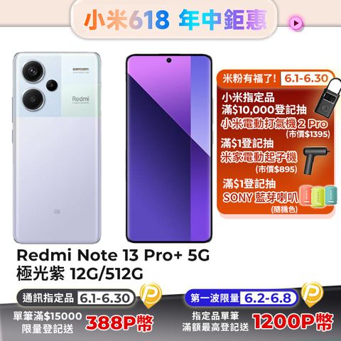 Redmi 紅米 Note 13 Pro+ 12G/512G 5G 6.67吋智慧型手機-極光紫