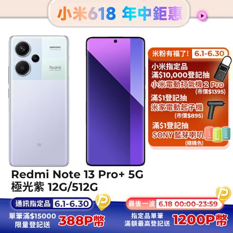 【小米】紅米 Redmi Note 13 Pro+ 5G 極光紫 12G/512G