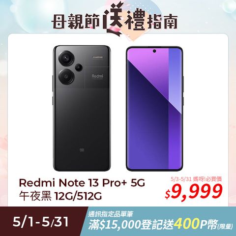 Redmi 紅米 Note 13 Pro+ 12G/512G 5G 6.67吋智慧型手機-午夜黑