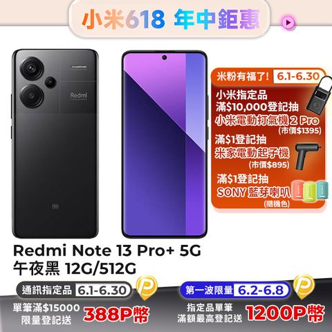 Redmi 紅米 Note 13 Pro+ 12G/512G 5G 6.67吋智慧型手機-午夜黑