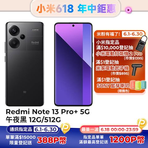 【小米】紅米 Redmi Note 13 Pro+ 5G 午夜黑 12G/512G