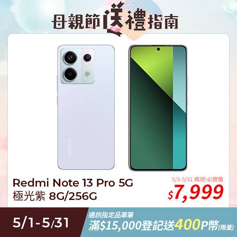 Redmi 紅米 Note 13 Pro 5G 極光紫 8G/256G