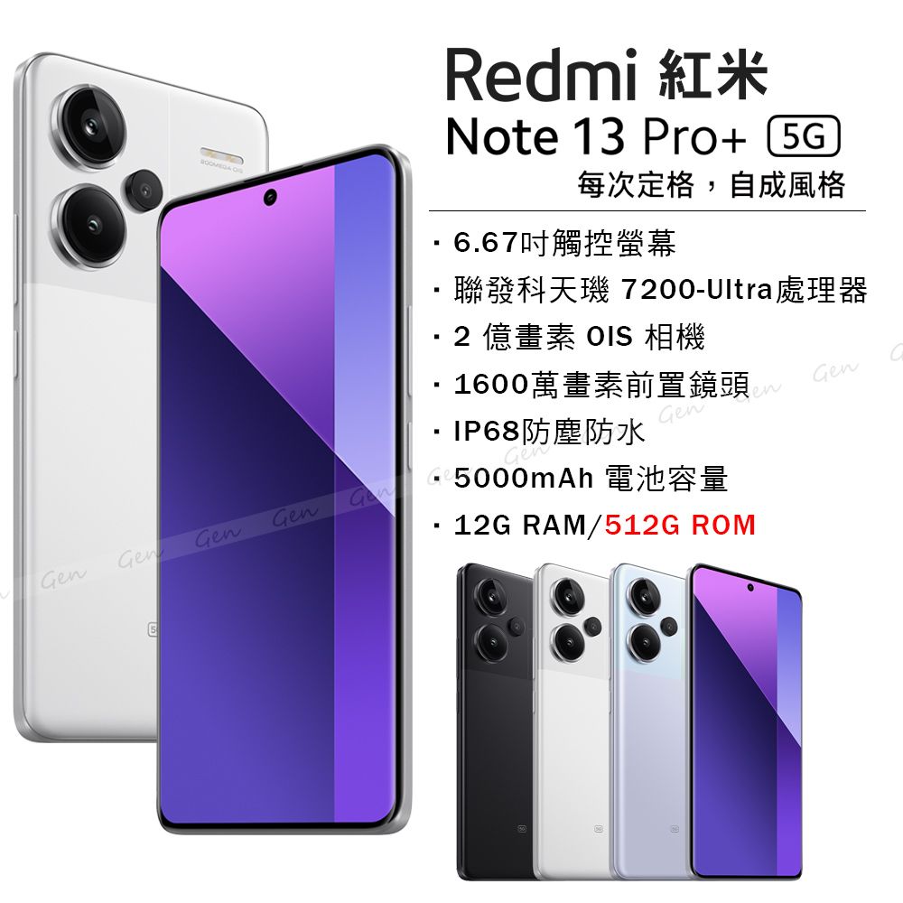 Redmi 紅米 Note 13 Pro+ 5G (12G/512G) -月光白