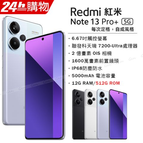 送空壓殼✿內附保護套+保貼小米 紅米 Redmi Note 13 Pro+ 5G (12G/512G) -極光紫