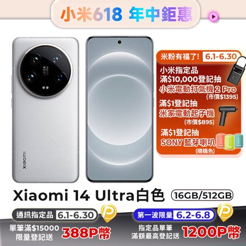 Xiaomi 小米 14 Ultra (16G/512G) 5G 6.73吋智慧型手機-白色