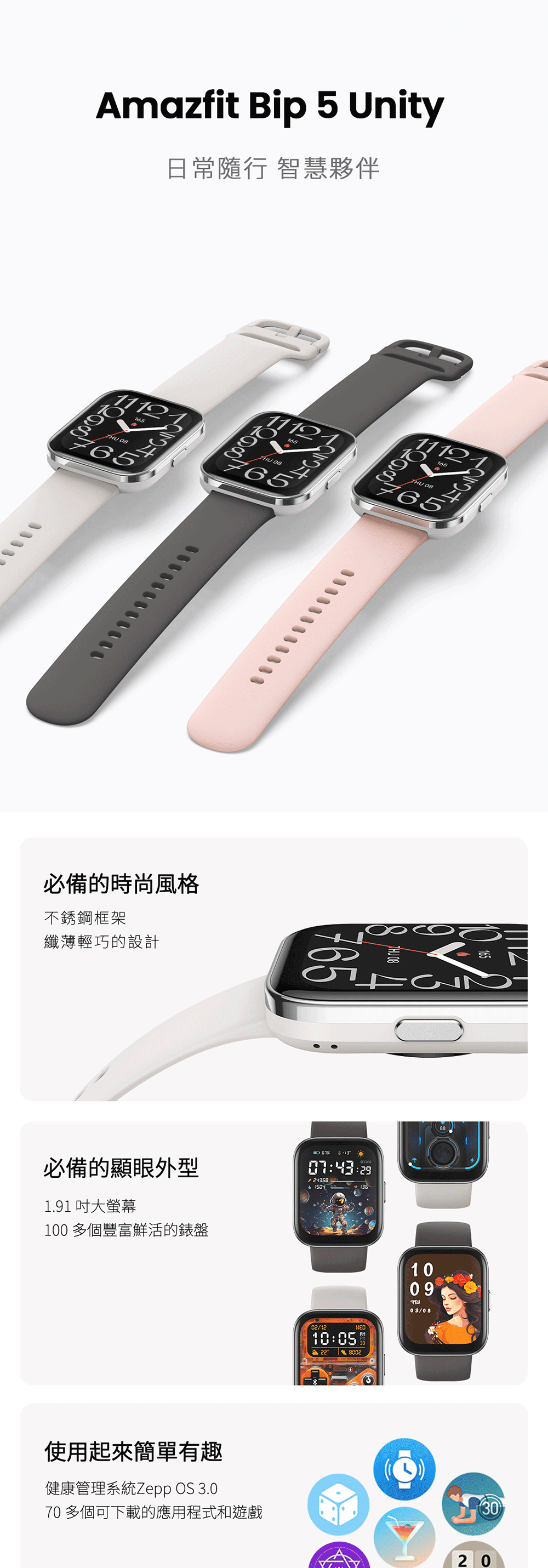 Amazfit Bip 5 Unity日常隨行 智慧夥伴 121必備的時尚風格不銹鋼框架纖薄輕巧的設計 必備的顯眼外型07:43:291.91 吋大螢幕100 多個豐富鮮活的錶盤使用起來簡單有趣健康管理系統Zepp OS 3.070 多個可下載的應用程式和遊戲02/12HED10:05228002100903/083020