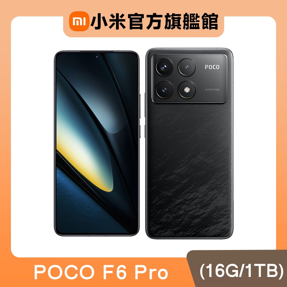 POCO F6 Pro 黑色 16G / 1TB