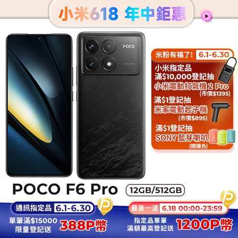 POCO F6 Pro 黑色 12G / 512GB