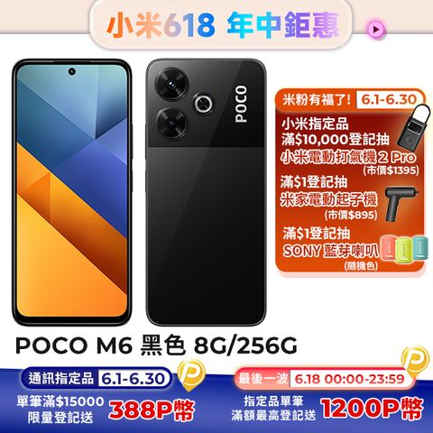 POCO M6 黑色 8G / 256GB