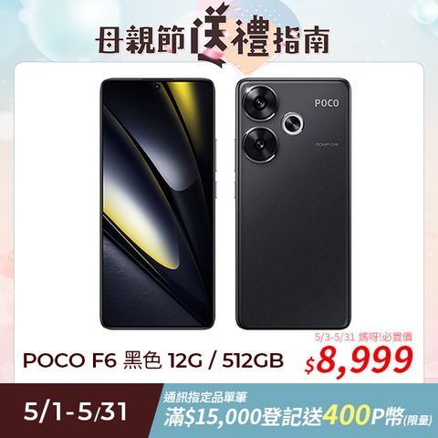 POCO F6 黑色 12G / 512GB