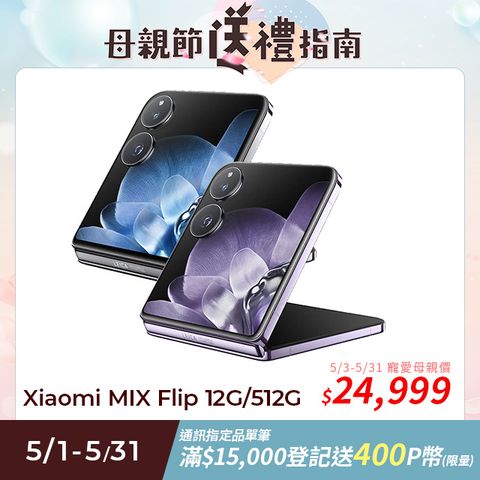 Xiaomi 小米 MIX Flip 12G/512G 6.86吋智慧型折疊機