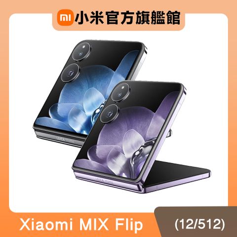 Xiaomi 小米 MIX Flip 12G/512G 6.86吋智慧型折疊機
