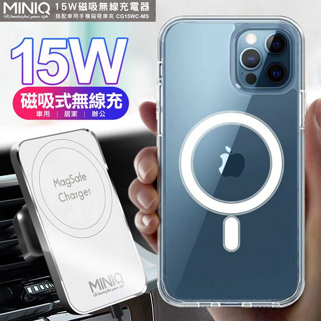 miniQ 【台灣製】MagSafe 15W強力磁吸無線充電器 車用與居家兩用款(附車用磁吸夾)