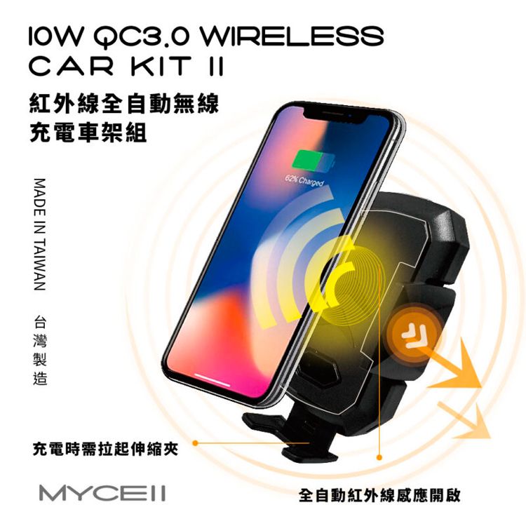 MYCELL 10W全自動感應 無線閃充車架組 / MY-QI-016