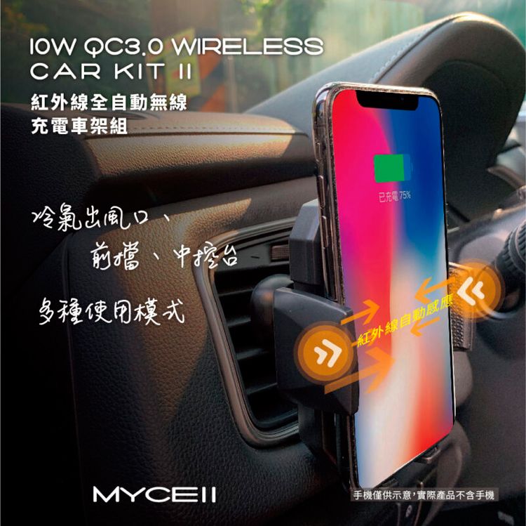 MYCELL 10W全自動感應 無線閃充車架組 / MY-QI-016