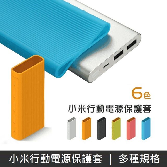 Xiaomi 小米 行動電源保護套 適用款式行動電源 5000mAH 1代/2代 適用型號NDA-02-AM(1代)PLM10ZM(2代)