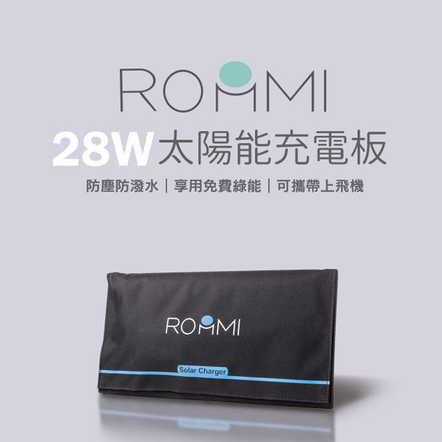 Roommi 28W太陽能充電板