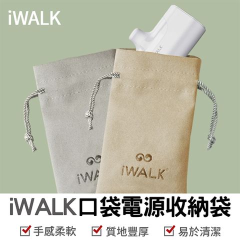 iWALK 愛沃可 口袋電源 行動電源 收納袋