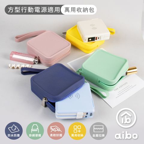 aibo 方型行動電源適用 時尚萬用矽膠收納包(10x10x3.5cm)