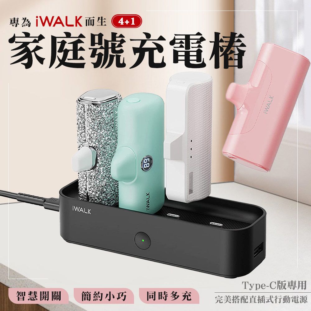 iWALK 愛沃可  家庭號充電樁 Type-C版專用