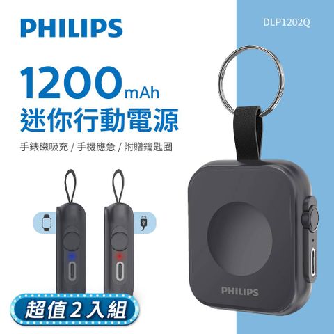 PHILIPS 飛利浦 (超值2入組)黑金剛磁吸手錶救急行動電源 DLP1202Q(4.44Wh)