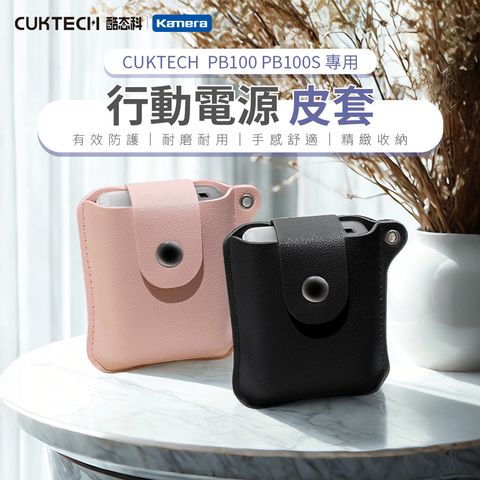 CUKTECH 酷態科 PB100 PB100S 口袋型 行動電源 皮革 皮套