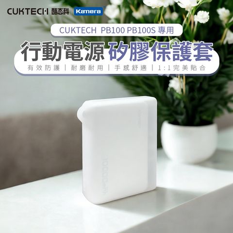 CUKTECH 酷態科 PB100 PB100S 行動電源 矽膠保護套 防刮耐磨 - 透明