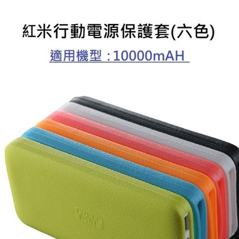 LANS 小米同款行動電源保護套 適用款式 紅米行動電源 10000mAH / 適用型號 PB100LZM