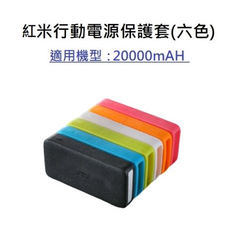 LANS 小米同款行動電源保護套 適用款式 紅米行動電源 20000mAH / 適用型號 PB200LZM