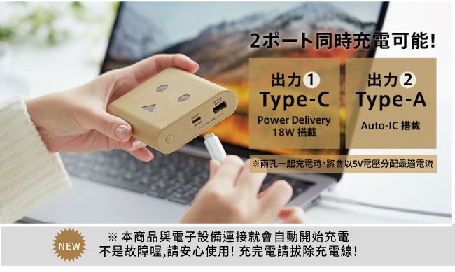 NEW同時充電可能!出力1出力2Type-CPower DeliveryType-AAuto-IC 搭載18W 搭載※兩孔一起充電時,將會以5V電壓分配最適電流※本商品與電子設備連接就會自動開始充電不是故障喔,請安心使用!充完電請拔除充電線!