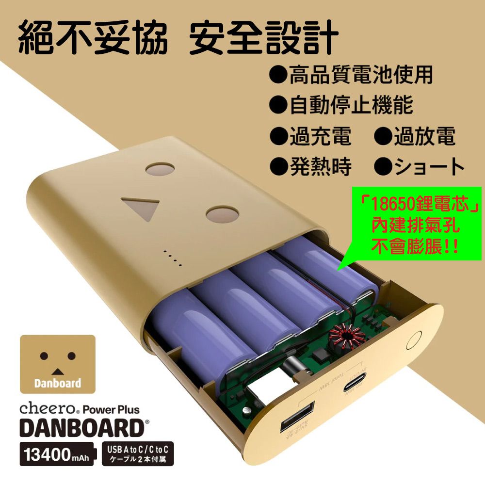 絕不妥協 安全設計高品質電池使用 自動停止機能Danboardcheero Power PlusDANBARD® 13400 mAh USB A to C / C to C本付属過充電 過放電熱時「18650鋰電芯」內建排氣孔不會膨脹!!O