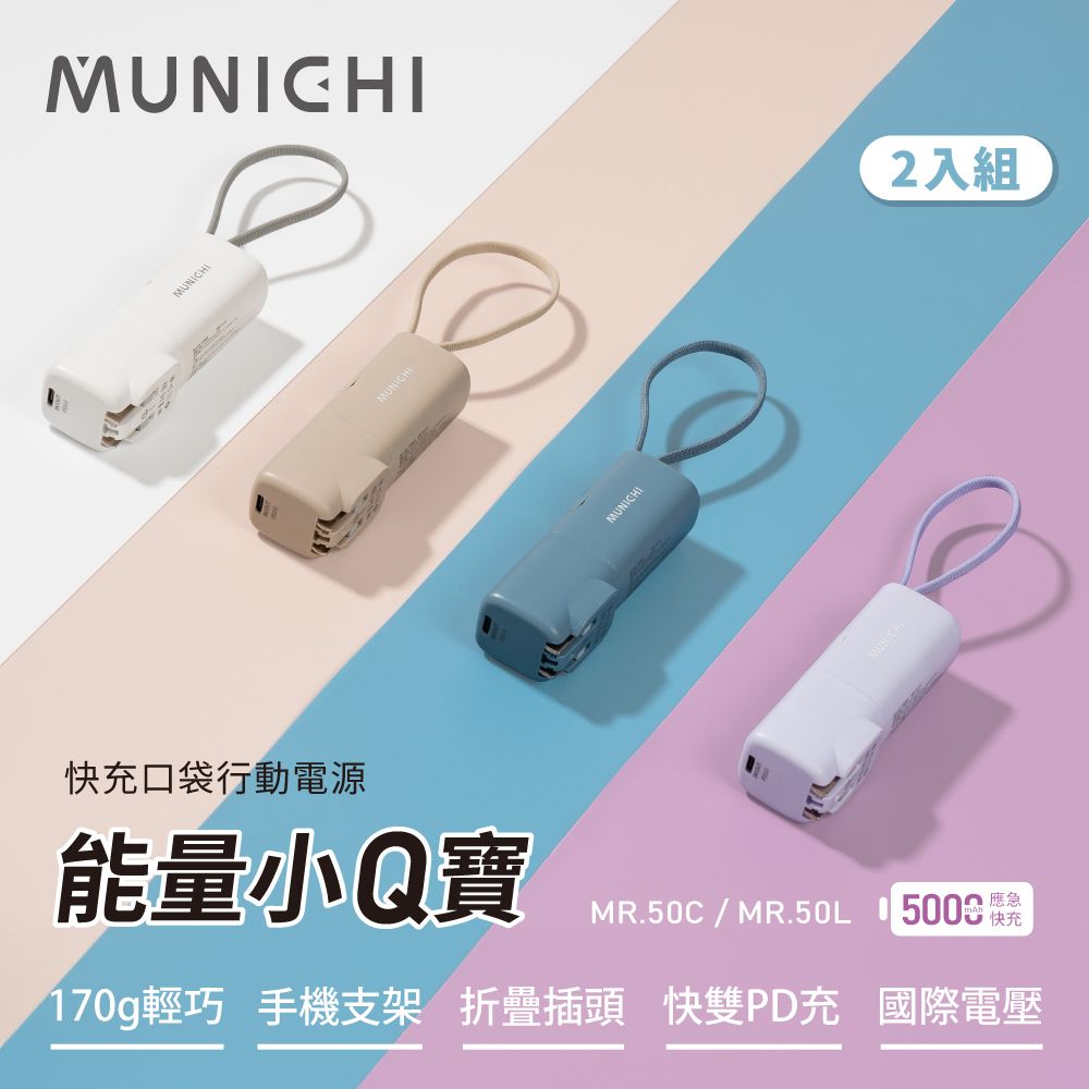 MUNICHI 沐尼黑 2入組 口袋行動電源能量小Q寶/自帶充電線/插頭/雙向快充