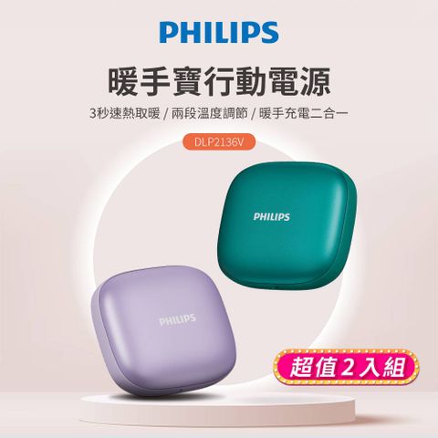 PHILIPS 飛利浦 (超值2入組)5200mAh多功能暖手寶行動電源 DLP2136V (2色可選)